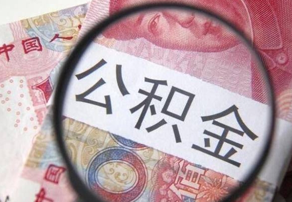 广饶我的公积金有17000能取多少（公积金能直接还月供吗）