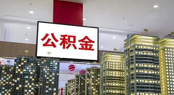 广饶我的公积金有17000能取多少（公积金能直接还月供吗）